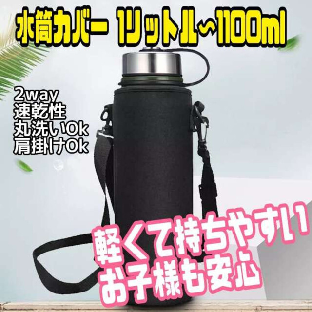新作送料無料 水筒カバー ケース ブラック 1リットル ペットボトル カバー ショルダーバッグ 水筒カバー ケース 1リットル ペットボトル カバー ショルダーバッグ ブラック