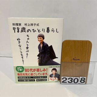 料理家村上祥子式７８歳のひとり暮らし ちゃんと食べる！好きなことをする！(文学/小説)