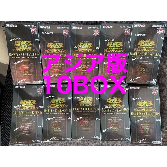 大人気新品 遊戯王 レアリティコレクション 25th アジア版 10BOX Box+