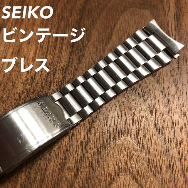 美品【SEIKO】19m 純正 時計 ブレス ベルト バンド