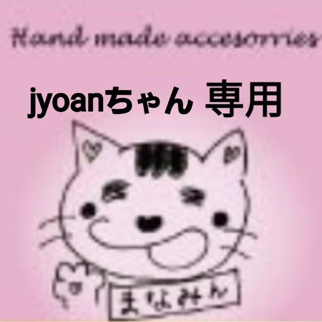 jyoanちゃん専用