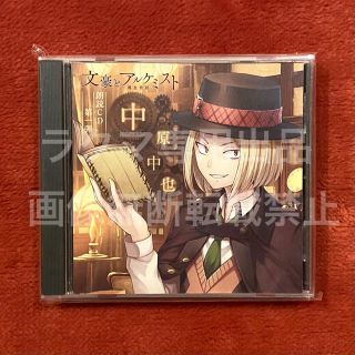 文豪とアルケミスト 朗読CD 中原中也 アニメイト限定版 アクリルスタンド付き(朗読)