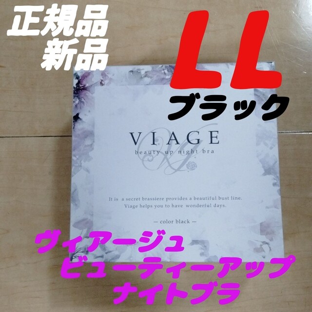 VIAGE(ヴィアージュ)のブラック LLサイズ ヴィアージュ ビューティーアップナイトブラ 正規品 レディースの下着/アンダーウェア(その他)の商品写真