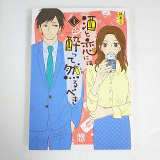 アキタショテン(秋田書店)の酒と恋には酔って然るべき １(女性漫画)