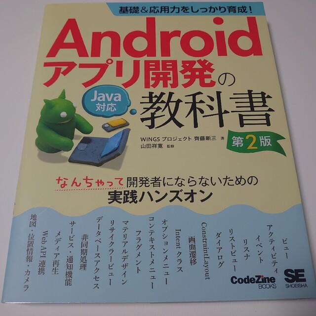 基礎＆応用力をしっかり育成！Ａｎｄｒｏｉｄアプリ開発の教科書　なんちゃって開発者 エンタメ/ホビーの本(コンピュータ/IT)の商品写真