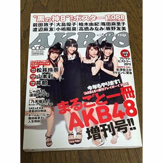 エーケービーフォーティーエイト(AKB48)のまるごと一冊 AKB48 増刊号！！(アート/エンタメ/ホビー)