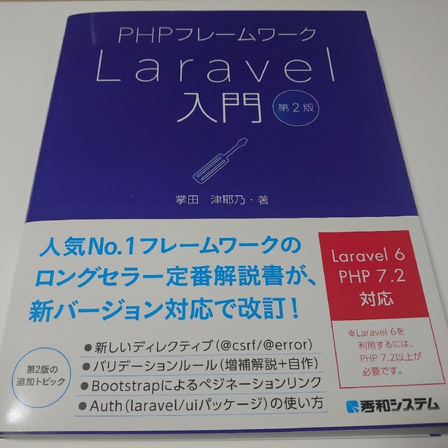 ＰＨＰフレームワークＬａｒａｖｅｌ入門 第２版 エンタメ/ホビーの本(コンピュータ/IT)の商品写真