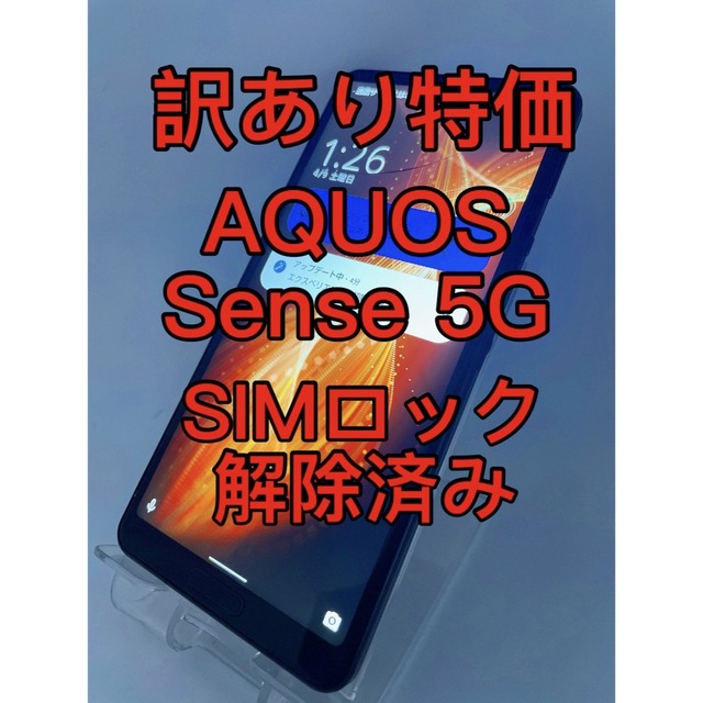 『訳あり特価』AQUOS Sense 5G SHG03 SIMロック解除済み未使用の状態Aランク品