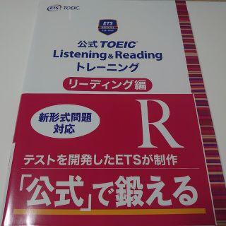 公式ＴＯＥＩＣ　Ｌｉｓｔｅｎｉｎｇ　＆　Ｒｅａｄｉｎｇ　トレーニングリーディング(資格/検定)