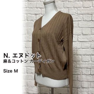 エヌナチュラルビューティーベーシック(N.Natural beauty basic)のエヌ ナチュラルビューティーベーシック 麻＆コットン カーディガン Mサイズ(カーディガン)