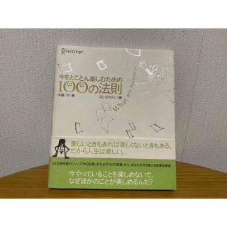 「今をとことん楽しむための100の法則」 伊藤 守(ノンフィクション/教養)