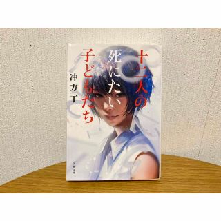 「十二人の死にたい子どもたち」 冲方 丁(文学/小説)