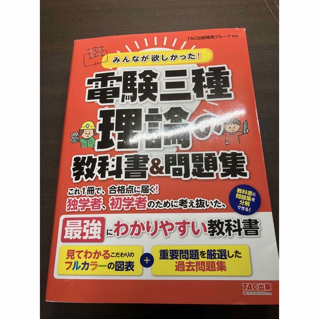 TAC出版(タックシュッパン)のみんなが欲しかった！電験三種理論の教科書＆問題集 エンタメ/ホビーの本(資格/検定)の商品写真