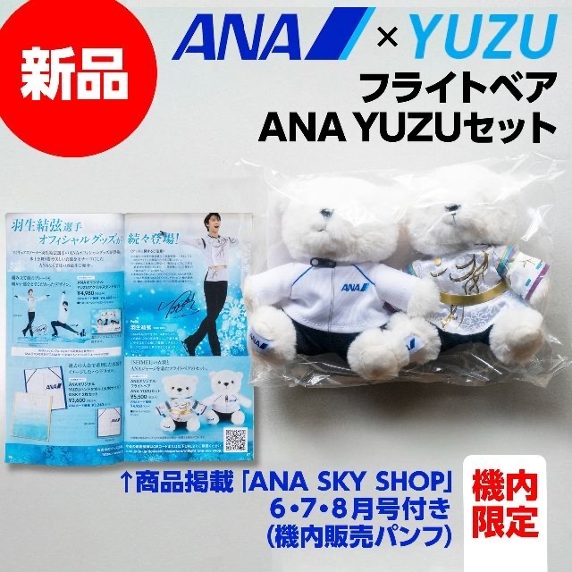 新品 羽生結弦 フライトベア ANA YUZUセット 機内販売パンフレット付き-