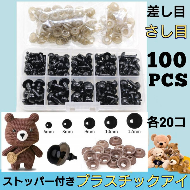 ぬいぐるみ さし目 100個 各色20個 プラスチックアイ 差し目 ソリッドアイ さし目 6mm 黒色 ソリッドアイ SOLID EYE 目玉 差し目 (100個入り)
