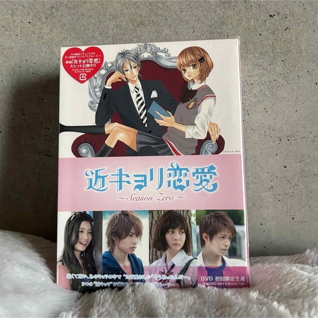 【未開封】♡ 近キョリ恋愛～Season Zero～ DVD-BOX 豪華版