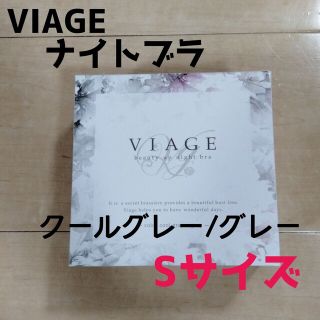 ヴィアージュ(VIAGE)のクールグレー/グレー ヴィアージュ ビューティーアップナイトブラ Sサイズ 新品(その他)