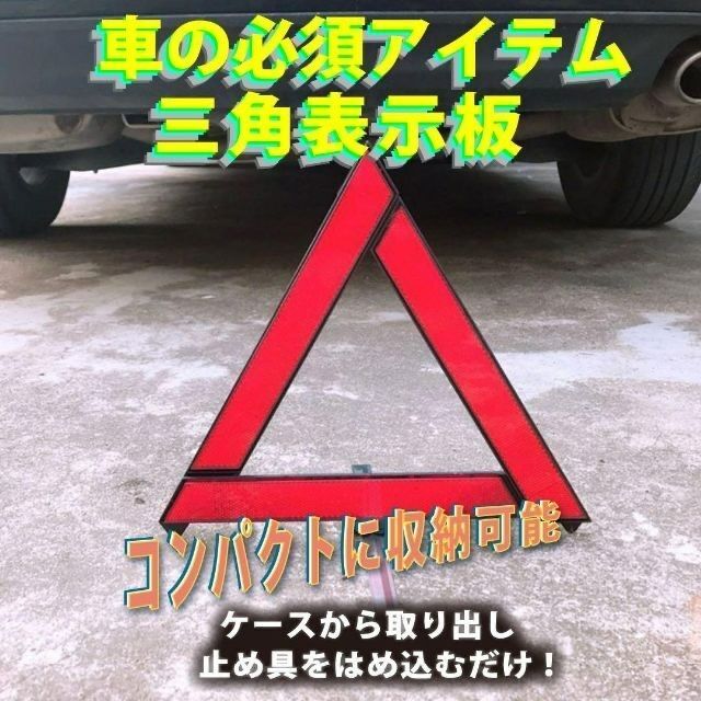 秀逸 三角表示板 折り畳み 警告版 反射板 事故防止 停止板 ケース付き バイク