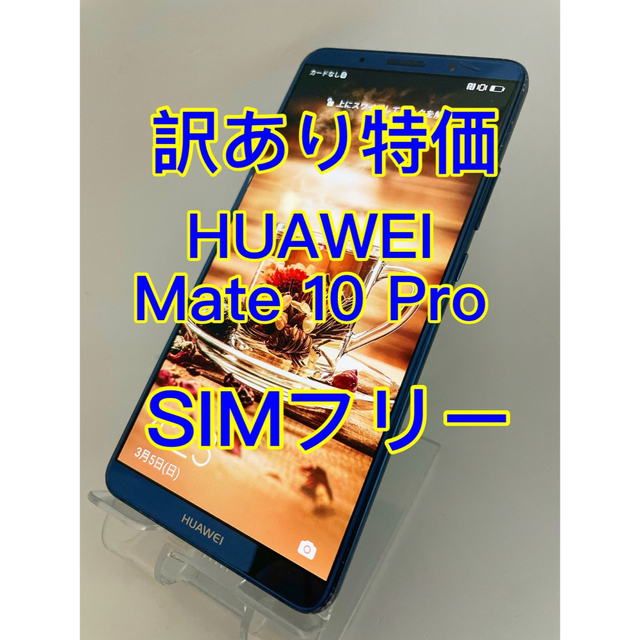 スマホ Mate 10 Pro SIMフリー