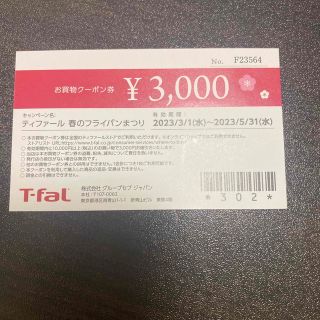 ティファール(T-fal)のティファール　クーポン　お買い物券(ショッピング)