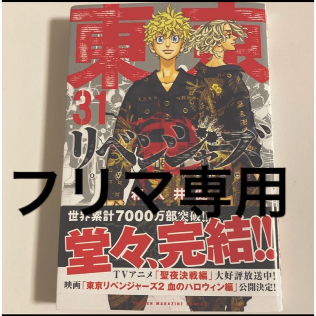 【初版帯付き】東京卍リベンジャーズ31巻 講談社コミックス | フリマアプリ ラクマ