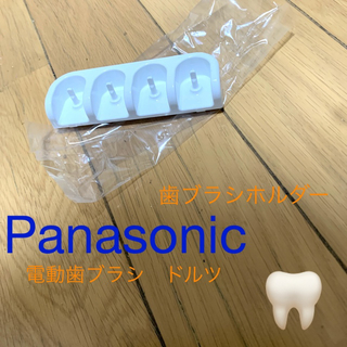 パナソニック(Panasonic)の　値下げPanasonic 電動歯ブラシ　ホルダーのみ　未使用品(歯ブラシ/歯みがき用品)