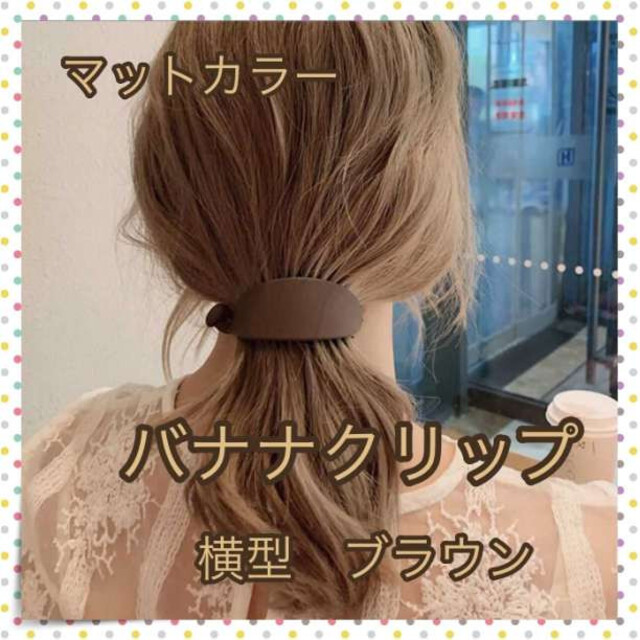再入荷!】マットカラー バナナクリップ バレッタ ヘアクリップ