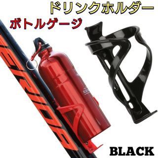 黒　ドリンクホルダー　ボトルゲージ　自転車　マウンテンバイク　軽量　ペットボトル(その他)