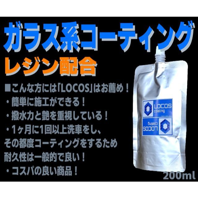 【LOCOS】ガラス系コーティング剤 レジン配合 全色対応 超撥水 200ml | フリマアプリ ラクマ