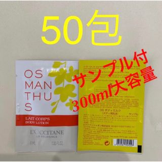 ロクシタン(L'OCCITANE)のロクシタン　オスマンサス　ボディミルク　６ml✖️50包　旅行　温泉　ジム　携帯(ボディローション/ミルク)