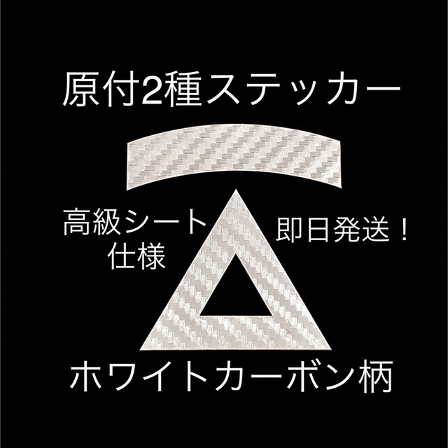 原付2種三角ステッカー ★ ホワイトカーボン柄【即購入歓迎★即日発送‼︎】 自動車/バイクのバイク(ステッカー)の商品写真