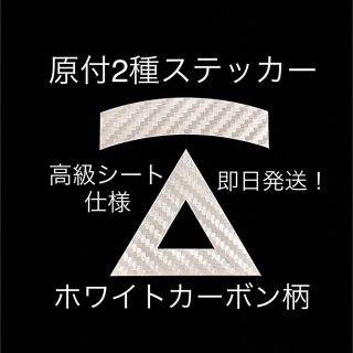 原付2種三角ステッカー ★ ホワイトカーボン柄【即購入歓迎★即日発送‼︎】(ステッカー)