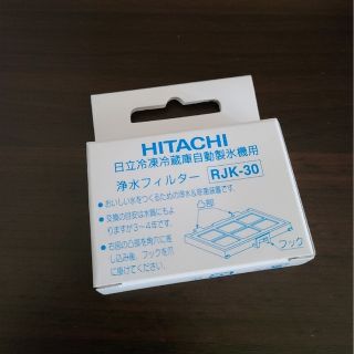 ヒタチ(日立)の日立冷凍冷蔵庫自動製氷機用 【純正】 浄水フィルター　RJK-30(冷蔵庫)