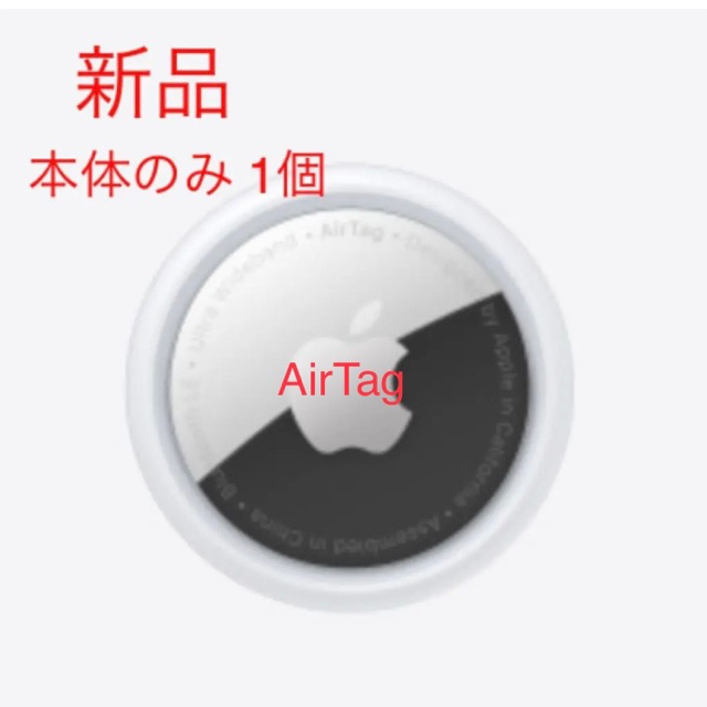 Apple - [新品] Apple Air Tag 1個 本体のみ 保護フィルム付き