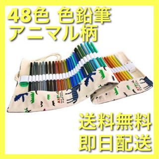 48色鉛筆　動物 ペンケース付　油性　子供　ペンケース　キャンパス　収納ケース(色鉛筆)