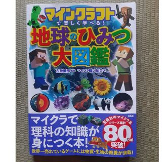 タカラジマシャ(宝島社)のマインクラフト　地球のひみつ大図鑑(アート/エンタメ)