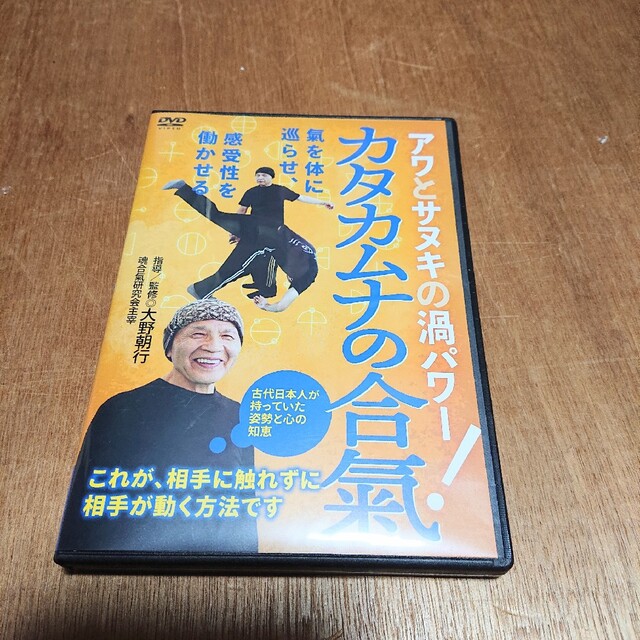 【マーミン様専用】カタカムナの合氣！　アワとサヌキの渦パワー DVD エンタメ/ホビーのDVD/ブルーレイ(趣味/実用)の商品写真