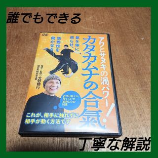 【マーミン様専用】カタカムナの合氣！　アワとサヌキの渦パワー DVD(趣味/実用)