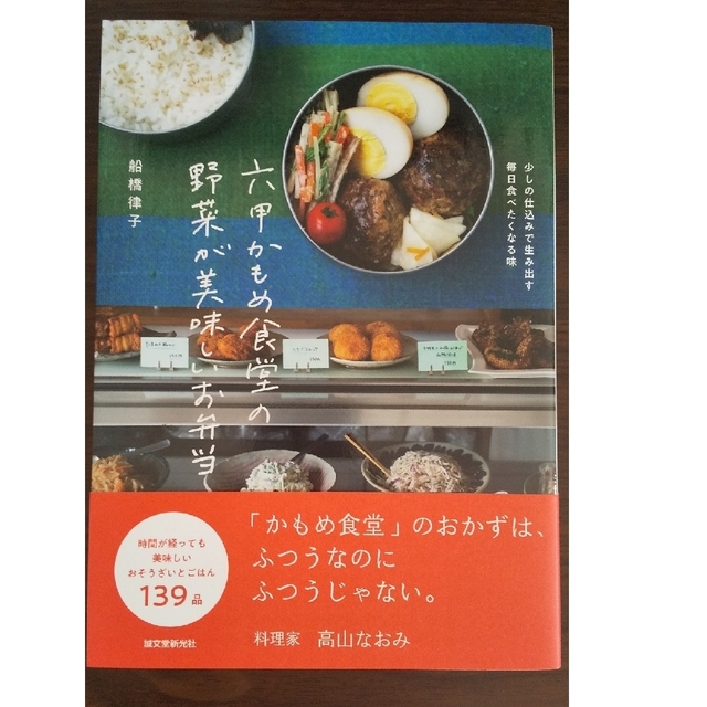 六甲かもめ食堂の野菜が美味しいお弁当 少しの仕込みで生み出す毎日食べたくなる味 エンタメ/ホビーの本(料理/グルメ)の商品写真