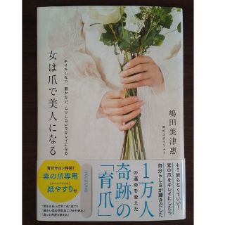 女は爪で美人になる ネイルしない、磨かない、ムリしないでキレイになる(ファッション/美容)