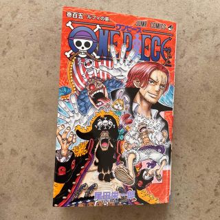 ＯＮＥ　ＰＩＥＣＥ 巻１０５(少年漫画)