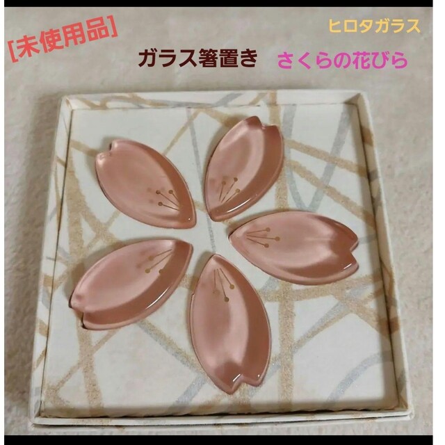 [未使用品] HIROTA GLASS ヒロタガラス BYRON☆桜 箸置き インテリア/住まい/日用品のキッチン/食器(カトラリー/箸)の商品写真