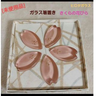 [未使用品] HIROTA GLASS ヒロタガラス BYRON☆桜 箸置き(カトラリー/箸)