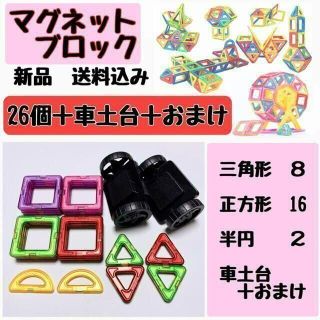 【おまけ付き】マグネットブロック２６P＋車土台　知育玩具　マグフォーマー互換(知育玩具)