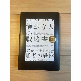 【美品】「静かな人」の戦略書 騒がしすぎるこの世界で内向型が静かな力を発揮する法(文学/小説)