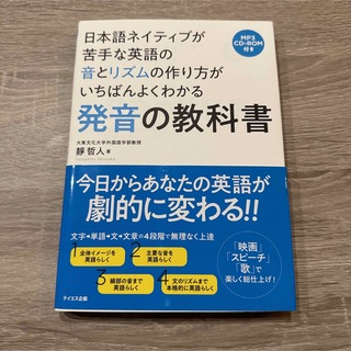 日本語ネイティブが苦手な英語の音とリズムの作り方がいちばんよくわかる発音の教科書(語学/参考書)