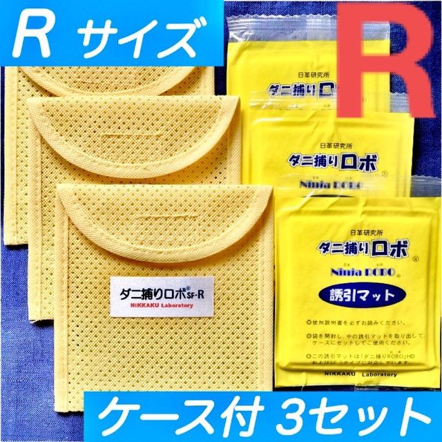 28☆新品 R 3セット☆ ダニ捕りロボ マット&ソフトケース レギュラーサイズ