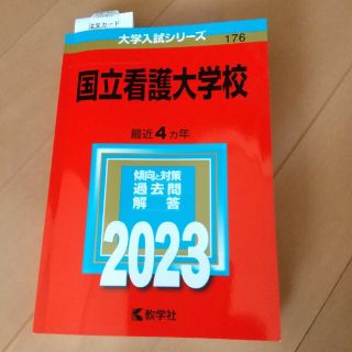 【新品・未使用】国立看護大学校 ２０２３(語学/参考書)