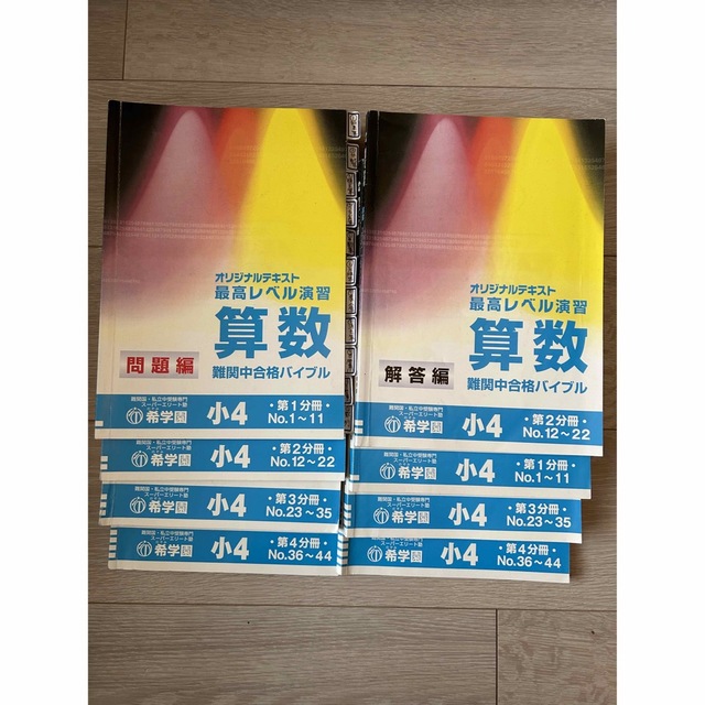 希学園 小4最高レベル算数 テキスト、解答 第1〜4分冊 2022年度版-