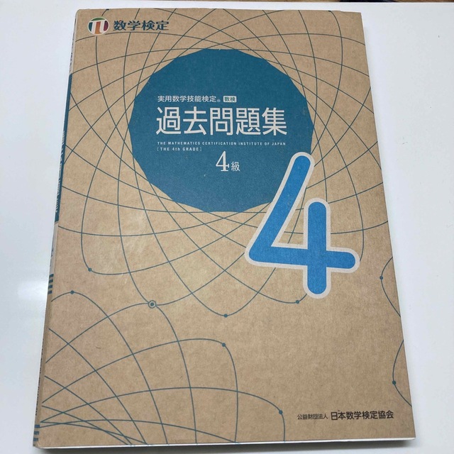 数検4級　実用数学技能検定過去問題集　数学検定４級 エンタメ/ホビーの本(資格/検定)の商品写真